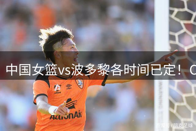 中国女篮vs波多黎各时间已定！CCTV5直播，做这4点调整，有望大胜