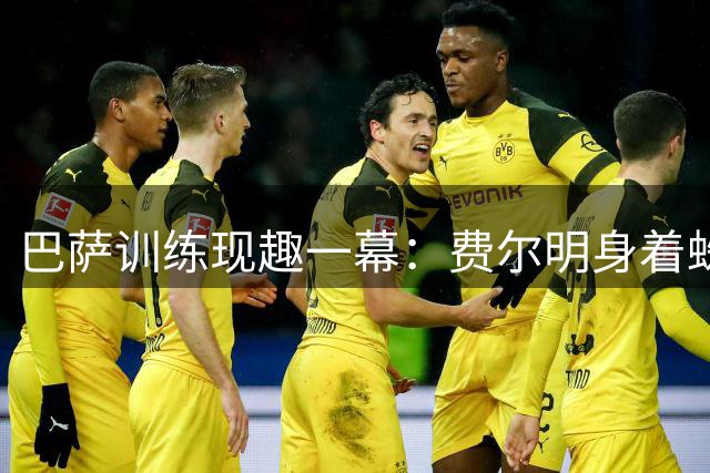 巴萨训练现趣一幕：费尔明身着蛛网衫引球迷遐想