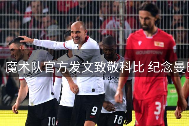 魔术队官方发文致敬科比 纪念曼巴日特别时刻